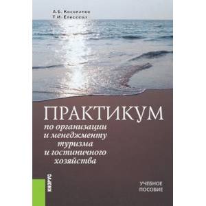 Практикум по организации и менеджменту туризма и гостиничного хозяйства. Учебное пособие
