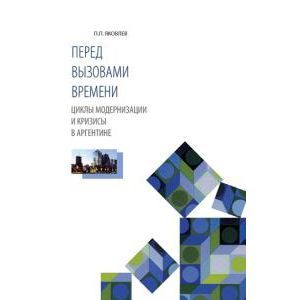 Перед вызовами времени. Циклы модернизации и кризисы в Аргентине