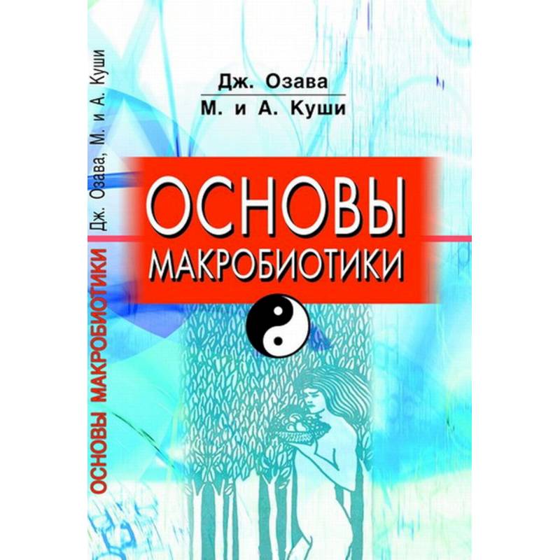 Основы макробиотики