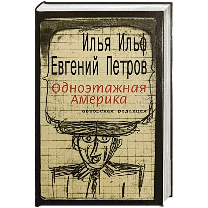 Одноэтажная Америка [ Ильф И.А., Петров Е.П. - Собрание сочинений. Том 4]