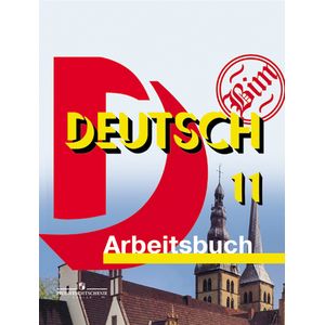 Немецкий язык. 11 класс. Рабочая тетрадь. Базовый уровен