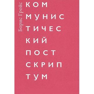 Коммунистический постскриптум