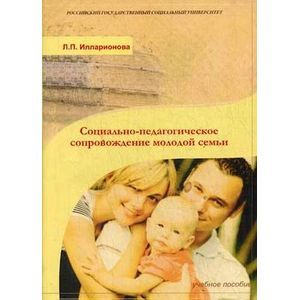 Социально-педагогическое сопровождение молодой семьи