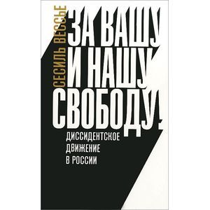 За вашу и нашу свободу. Диссидентское движение в России.