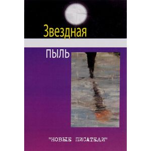 Звездная пыль. Сборник современной поэзии и прозы