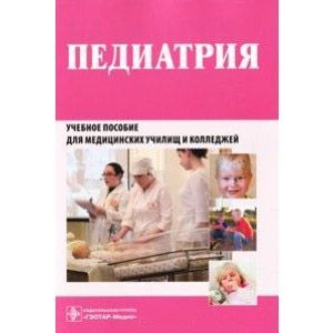 Педиатрия. Рабочая тетрадь