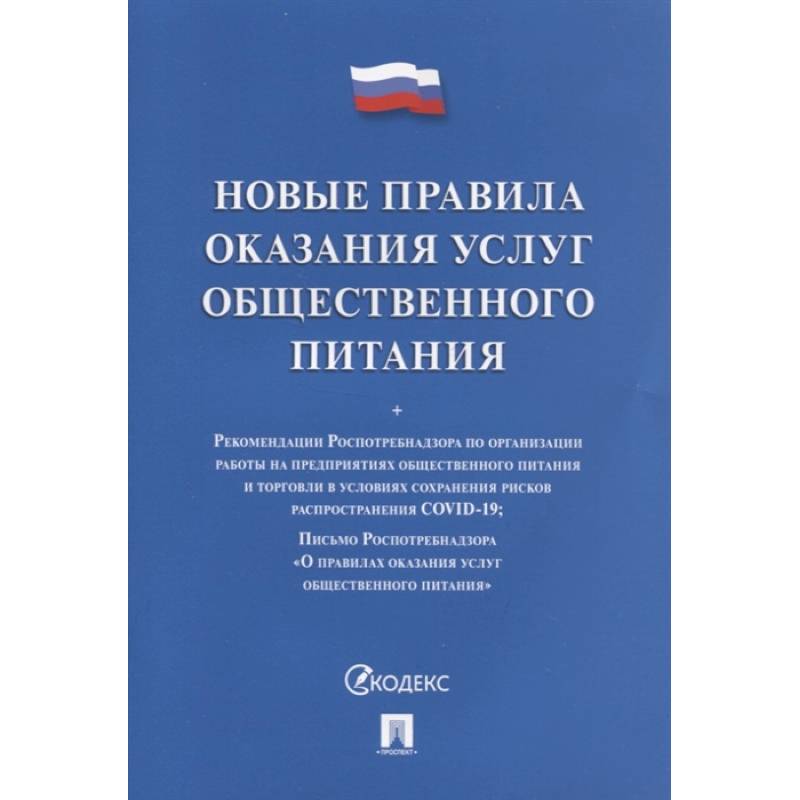 Новые правила оказания услуг общественного питания Новые правила оказания услуг общественного питания