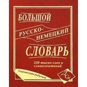 Большой русско-немецкий словарь 220 000 слов и словосочетаний (офсет)