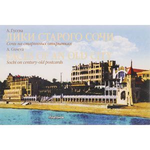 Лики старого Сочи. Сочи на старинных открытках / Faces of an Old City: Sochi on Century-Old Postcards