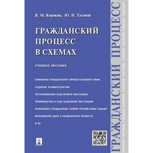 Гражданский процесс в схемах. Учебное пособие