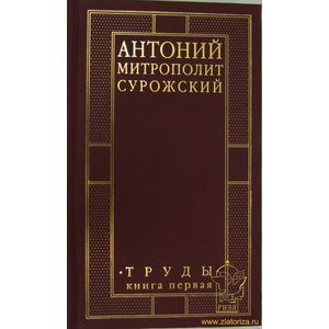 Митрополит Сурожский Антоний. Труды. Книга 1