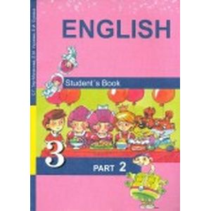 Английский язык. 3 класс. Учебник. В 2-х частях. Часть 2