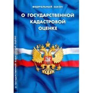 Федеральный Закон 'О государственной кадастровой оценке'