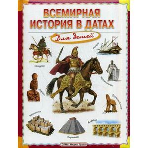 Всемирная история в датах для детей