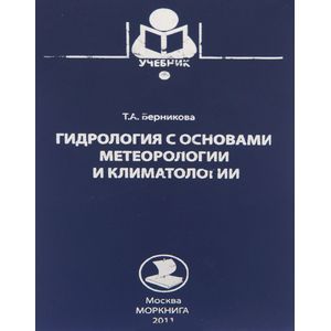 Гидрология с основами метеорологии и климатологии. Учебник
