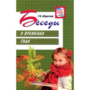 Беседы о временах года