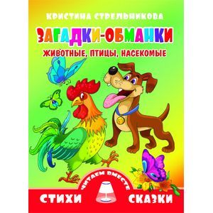 Загадки-обманки. Животные, птицы, насекомые