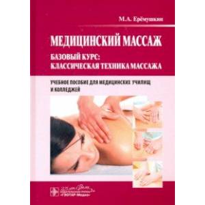 Медицинский массаж. Базовый курс. Классическая техника. Учебное пособие Медицинский массаж. Базовый курс. Классическая техника. Учебное пособие