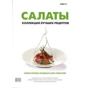 Салаты. Коллекция лучших рецептов