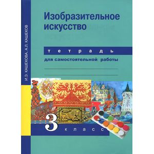 Изобразительное искусство. 3 класс