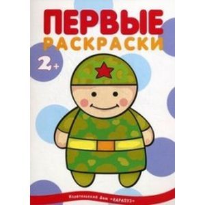 Первые раскраски. Военные