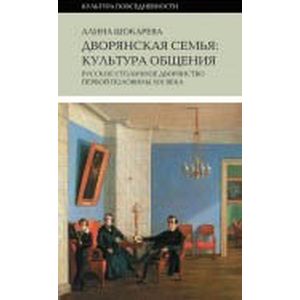 Дворянская семья. Культура общения. Русское столичное дворянство первой половины XIX века
