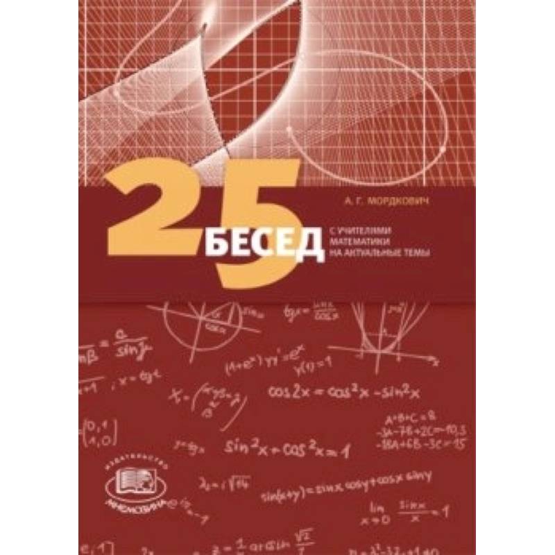 25 бесед с учителями математики на актуальные темы