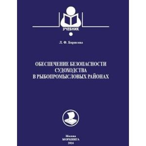 Обеспечение безопасности судоходства в рыбопромысловых районах