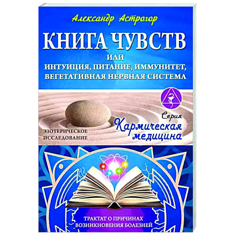 Книга чувств или интуиция, питание, иммунитет, вегетативная нервная система. Трактат о причинах болезней Книга чувств или интуиция, питание, иммунитет, вегетативная нервная система. Трактат о причинах болезней