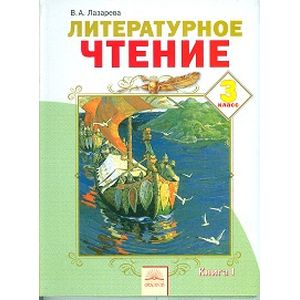 Литературное чтение. 3 класс. В 2-х частях. Часть 1