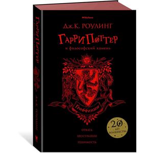 Гарри Поттер и философский камень (Гриффиндор)