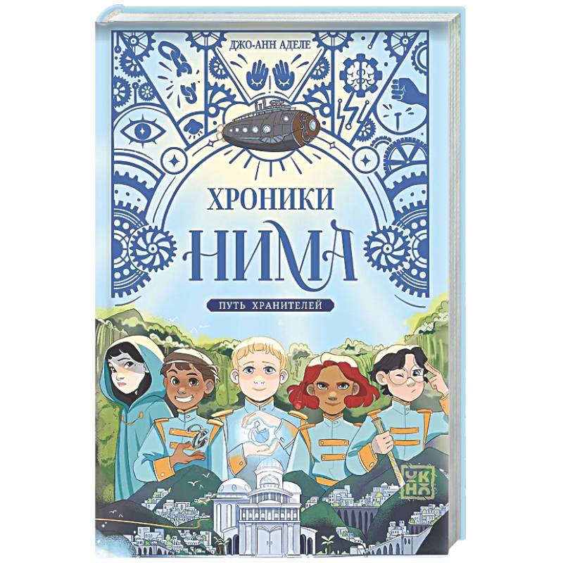 Путь хранителей
