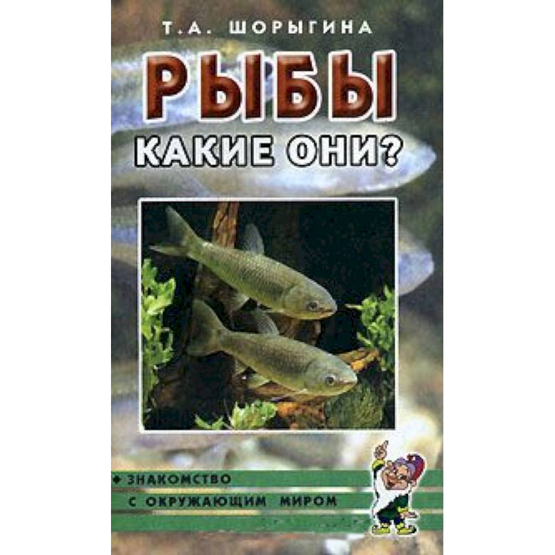 Рыбы. Какие они? Книга для воспитателей, гувернеров и родителей