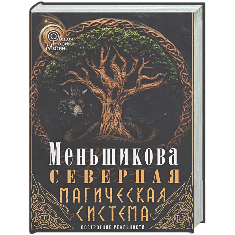 Северная магическая система (цветная). Построение реальности