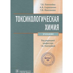 Токсикологическая химия
