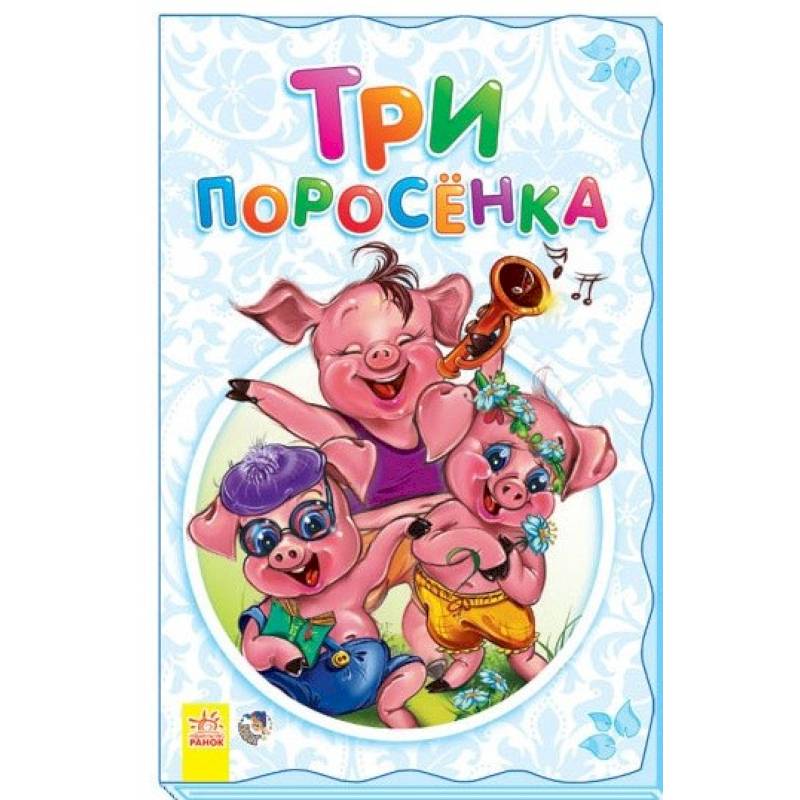 Три поросенка