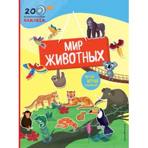 Мир животных