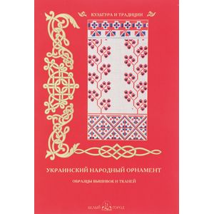 Украинский народный орнамент. Образцы вышивок