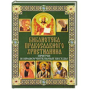 Притчи и нравоучительные беседы