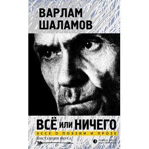 Всё или ничего. Эссе о поэзии и прозе