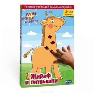 Мои первые шедевры. Жираф и пятнышки