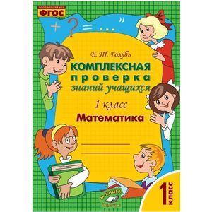 Математика. 1 класс. Комплексная проверка знаний учащихся. ФГОС