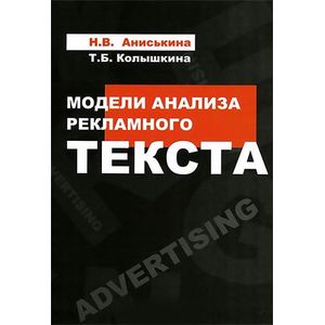 Модели анализа рекламного текста