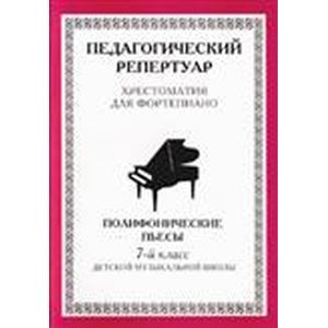 Хрестоматия для фортепиано. 7 класс ДМШ. Полифонические пьесы