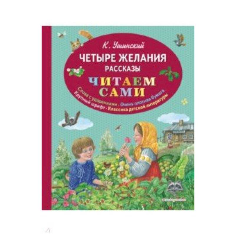 Четыре желания. Рассказы