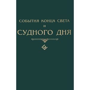 События конца света и Судного дня