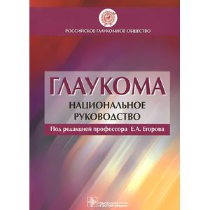Глаукома. Национальное руководство