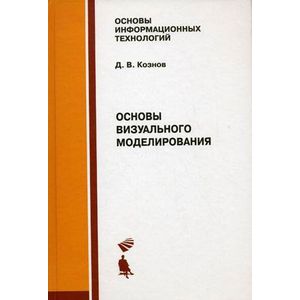 Основы визуального моделирования