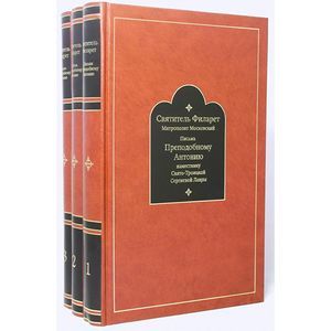 Письма к Преподобному Антонию наместнику Свято-Троицкой Сергиевой Лавры 1831-1867. В 3-х томах