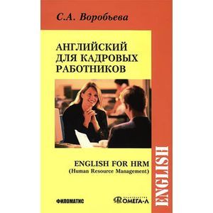 Английский язык для кадровых работников / English for HRM